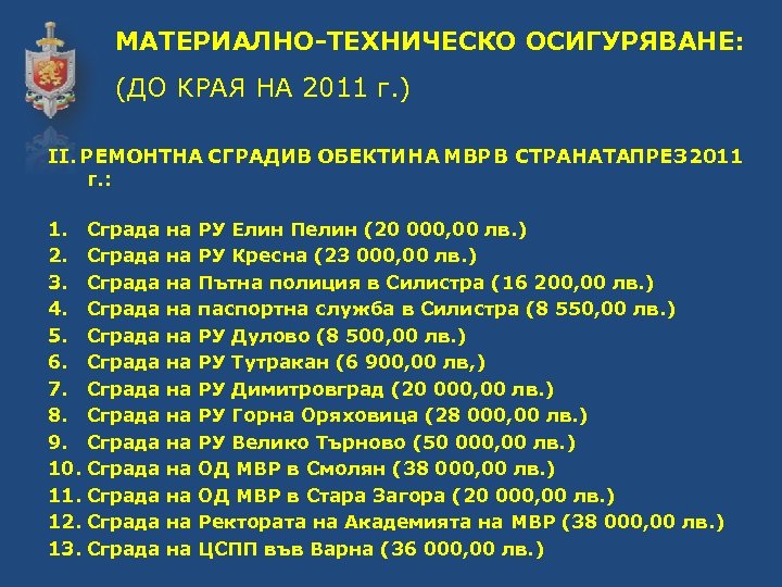 МАТЕРИАЛНО-ТЕХНИЧЕСКО ОСИГУРЯВАНЕ: (ДО КРАЯ НА 2011 г. ) ІІ. РЕМОНТНА СГРАДИВ ОБЕКТИ НА МВР