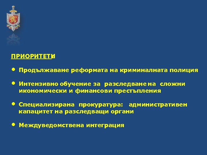 ПРИОРИТЕТИ : • • Продължаване реформата на криминалната полиция Интензивно обучение за разследване на