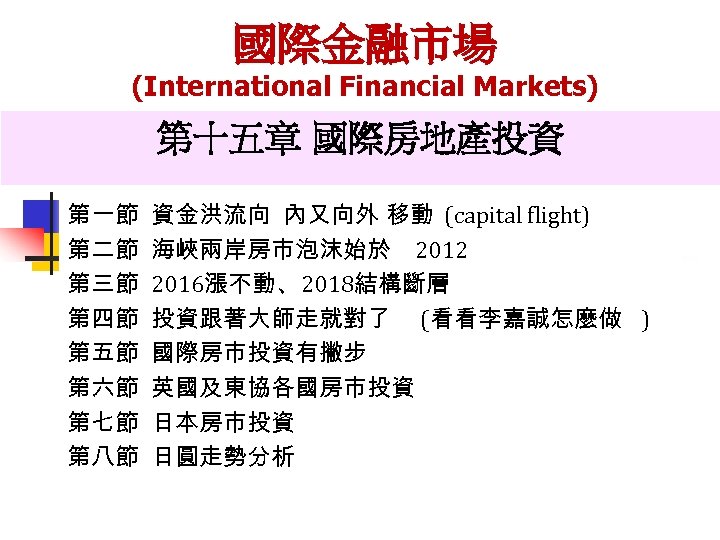 國際金融市場 (International Financial Markets) 第十五章 國際房地產投資 第一節 第二節 第三節 第四節 第五節 第六節 第七節 第八節