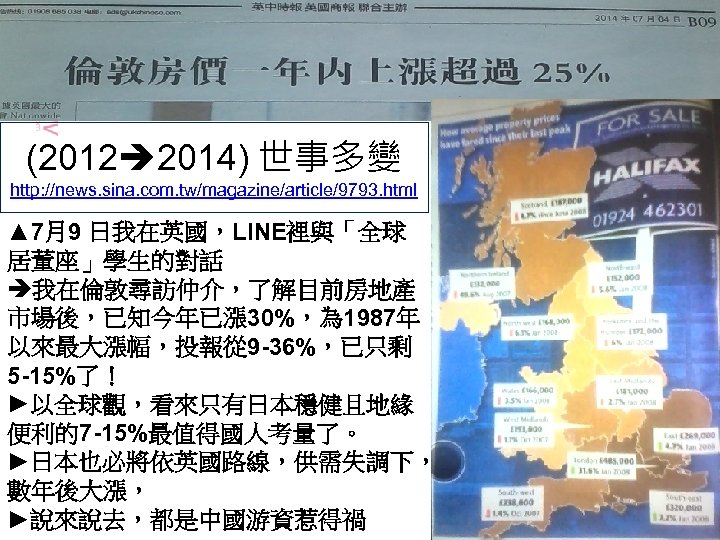(2012 2014) 世事多變 http: //news. sina. com. tw/magazine/article/9793. html ▲ 7月9 日我在英國，LINE裡與「全球 居董座」學生的對話 我在倫敦尋訪仲介，了解目前房地產