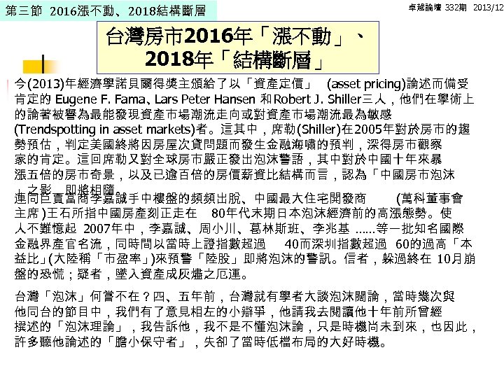 第三節 2016漲不動、2018結構斷層 卓越論壇 332期 2013/12 台灣房市2016年「漲不動」、 2018年「結構斷層」 今 (2013)年經濟學諾貝爾得獎主頒給了以「資產定價」 (asset pricing)論述而備受 肯定的 Eugene F.