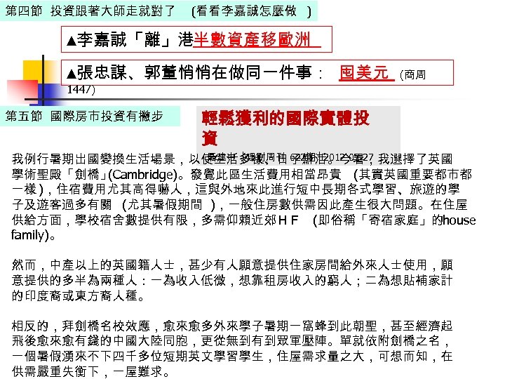 第四節 投資跟著大師走就對了 (看看李嘉誠怎麼做 ) ▲李嘉誠「離」港半數資產移歐洲 ▲張忠謀、郭董悄悄在做同一件事： 囤美元 (商周 1447) 第五節 國際房市投資有撇步 輕鬆獲利的國際實體投 資 聶建中