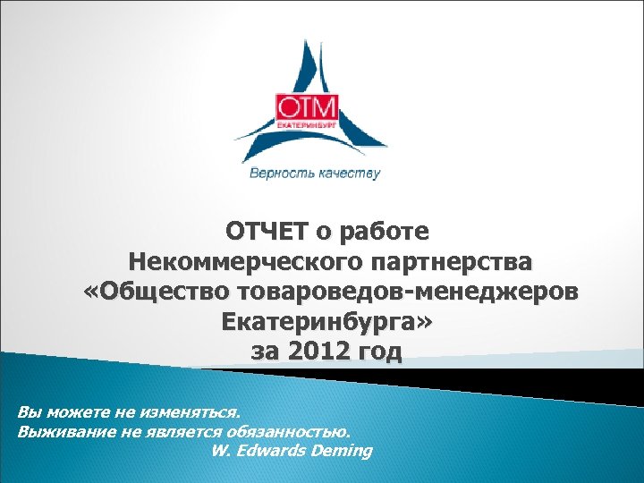 ОТЧЕТ о работе Некоммерческого партнерства «Общество товароведов-менеджеров Екатеринбурга» за 2012 год Вы можете не