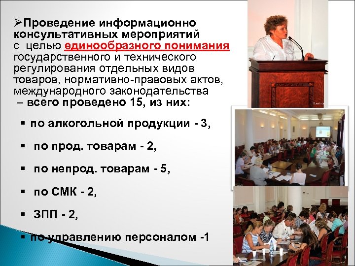 ØПроведение информационно консультативных мероприятий с целью единообразного понимания государственного и технического регулирования отдельных видов