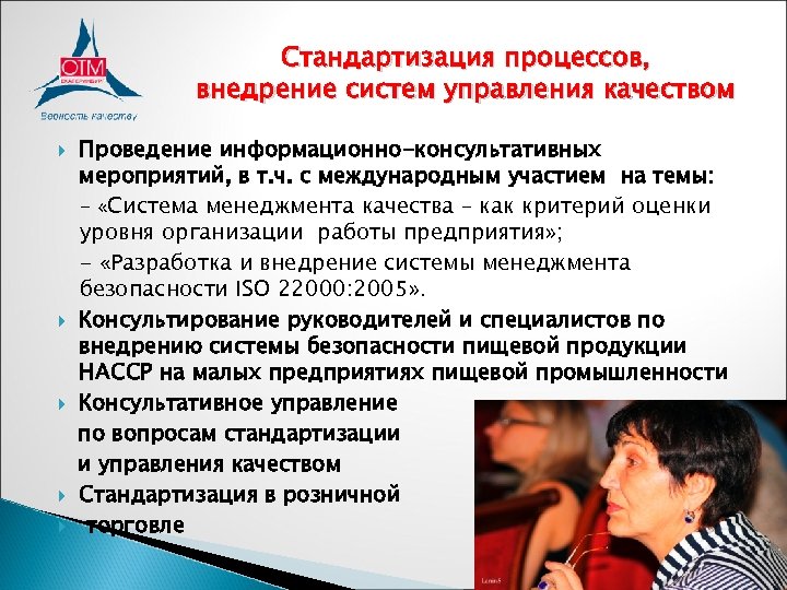 Стандартизация процессов, внедрение систем управления качеством Проведение информационно-консультативных мероприятий, в т. ч. с международным