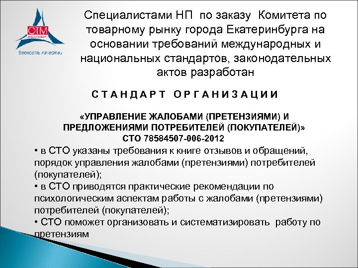 Специалистами НП по заказу Комитета по товарному рынку города Екатеринбурга на основании требований международных