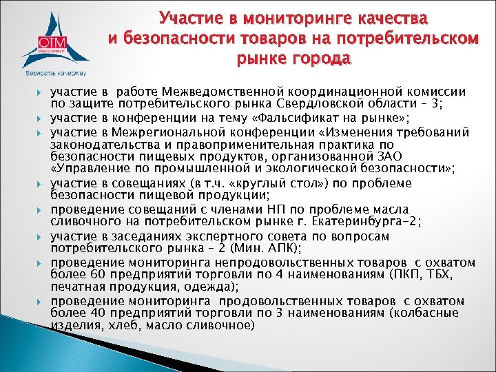 Участие в мониторинге качества и безопасности товаров на потребительском рынке города участие в работе