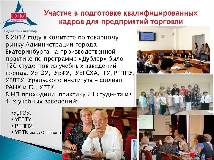 Участие в подготовке квалифицированных кадров для предприятий торговли В 2012 году в Комитете по