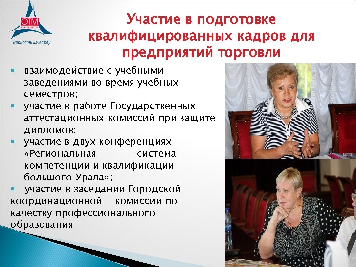 Участие в подготовке квалифицированных кадров для предприятий торговли § взаимодействие с учебными заведениями во