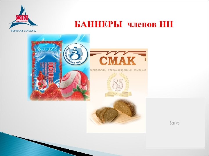 БАННЕРЫ членов НП 