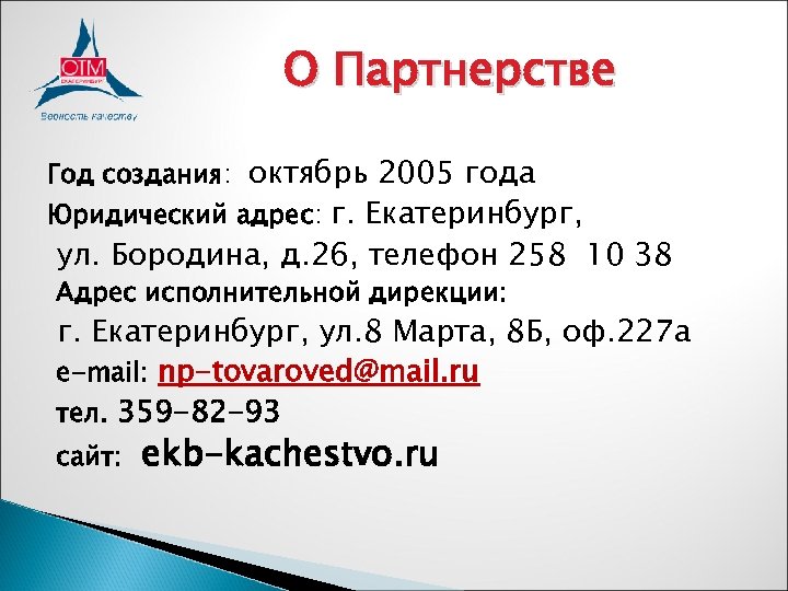 О Партнерстве Год создания: октябрь 2005 года Юридический адрес: г. Екатеринбург, ул. Бородина, д.
