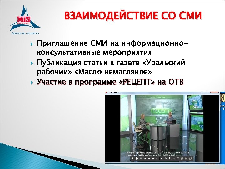 ВЗАИМОДЕЙСТВИЕ СО СМИ Приглашение СМИ на информационноконсультативные мероприятия Публикация статьи в газете «Уральский рабочий»