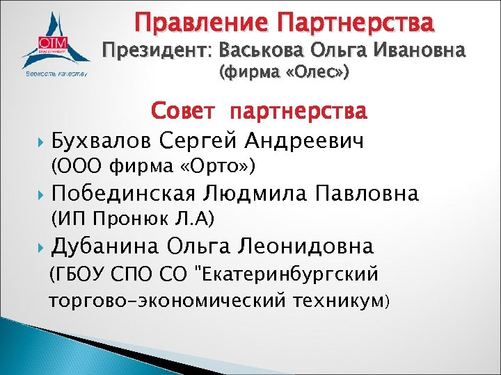 Правление Партнерства Президент: Васькова Ольга Ивановна (фирма «Олес» ) Совет партнерства Бухвалов Сергей Андреевич