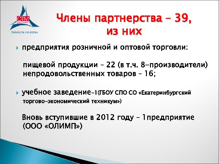 Члены партнерства – 39, из них предприятия розничной и оптовой торговли: пищевой продукции –