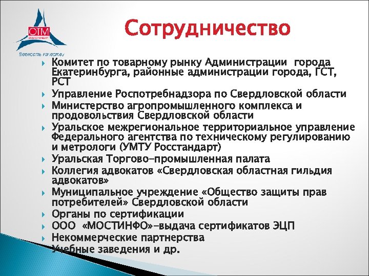 Сотрудничество Комитет по товарному рынку Администрации города Екатеринбурга, районные администрации города, ГСТ, РСТ Управление