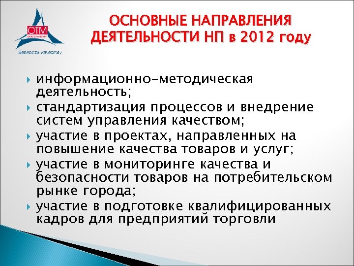 ОСНОВНЫЕ НАПРАВЛЕНИЯ ДЕЯТЕЛЬНОСТИ НП в 2012 году информационно-методическая деятельность; стандартизация процессов и внедрение систем