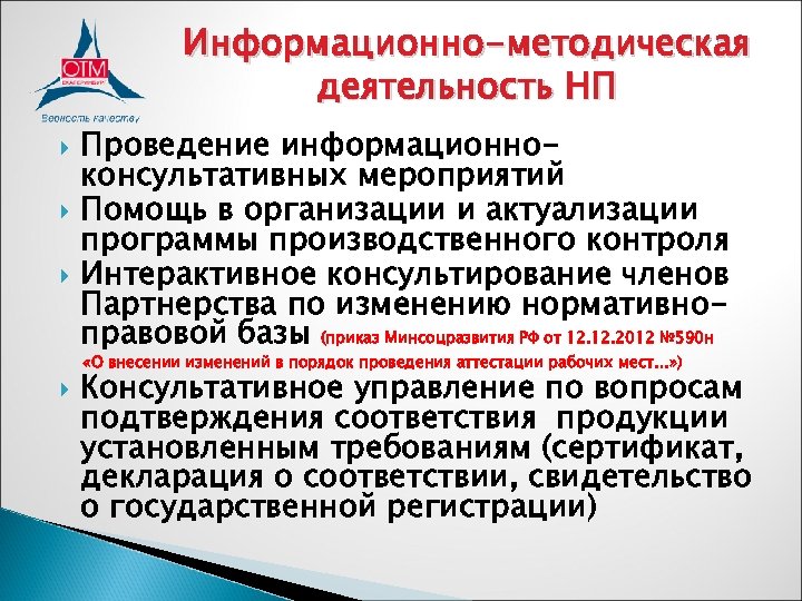 Информационно-методическая деятельность НП Проведение информационноконсультативных мероприятий Помощь в организации и актуализации программы производственного контроля