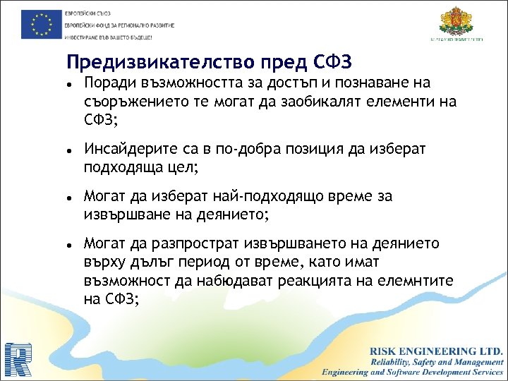 Предизвикателство пред СФЗ Поради възможността за достъп и познаване на съоръжението те могат да