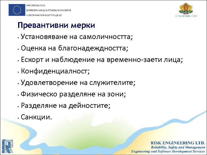 Превантивни мерки • Установяване на самоличността; • Оценка на благонадеждността; • Ескорт и наблюдение