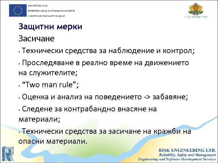 Защитни мерки Засичане • Технически средства за наблюдение и контрол; • Проследяване в реално