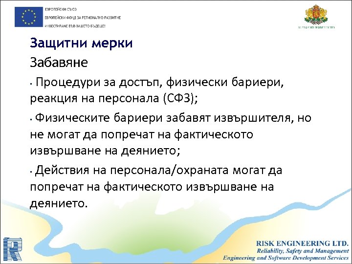 Защитни мерки Забавяне • Процедури за достъп, физически бариери, реакция на персонала (СФЗ); •