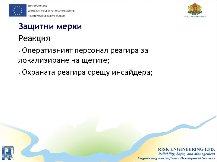 Защитни мерки Реакция • Оперативният персонал реагира за локализиране на щетите; • Охраната реагира