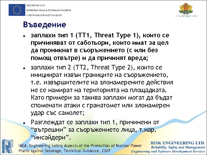 Въведение заплахи тип 1 (ТТ 1, Тhreat Тype 1), които се причиняват от саботьори,