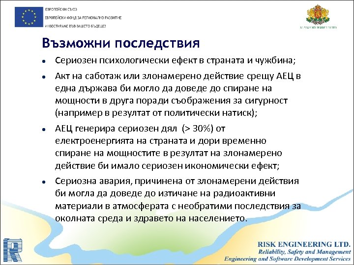 Възможни последствия Сериозен психологически ефект в страната и чужбина; Акт на саботаж или злонамерено