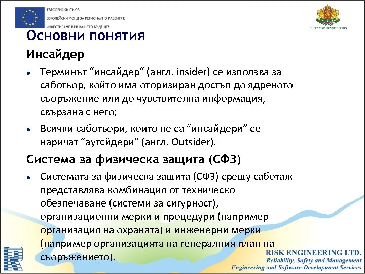 Основни понятия Инсайдер Терминът “инсайдер“ (англ. insider) се използва за саботьор, който има оторизиран