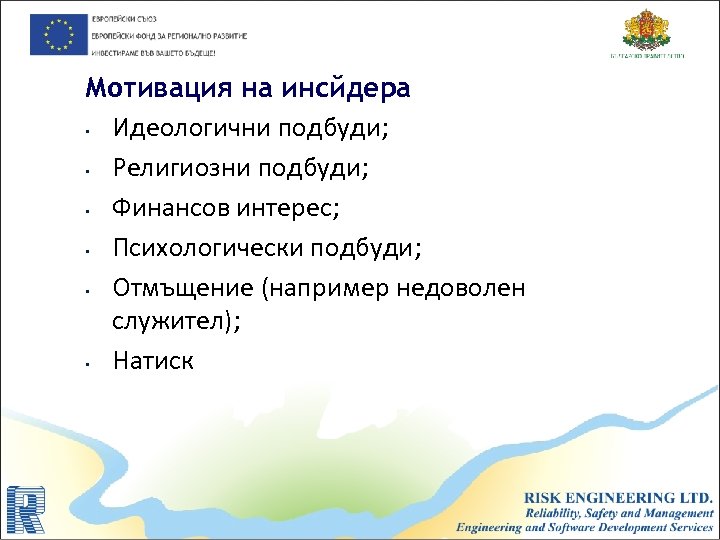 Мотивация на инсйдера • Идеологични подбуди; • Религиозни подбуди; • Финансов интерес; • Психологически