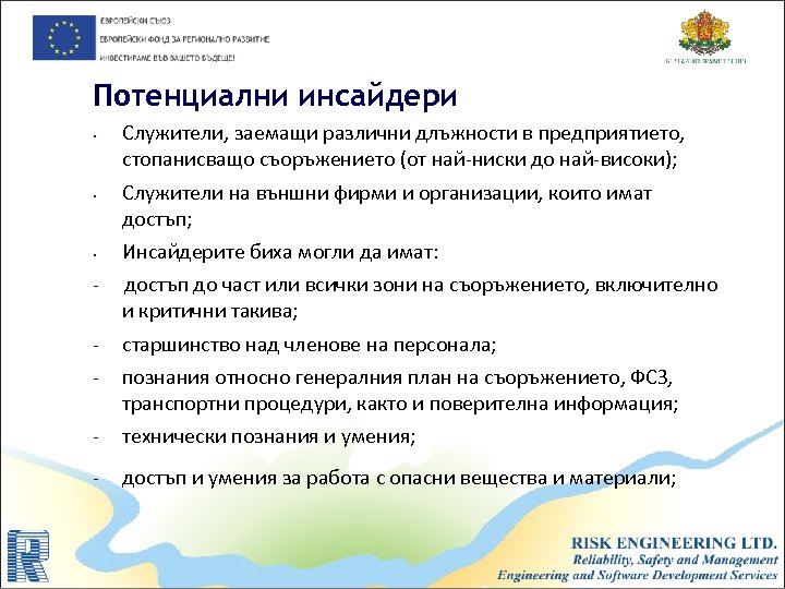 Потенциални инсайдери • • • Служители, заемащи различни длъжности в предприятието, стопанисващо съоръжението (от