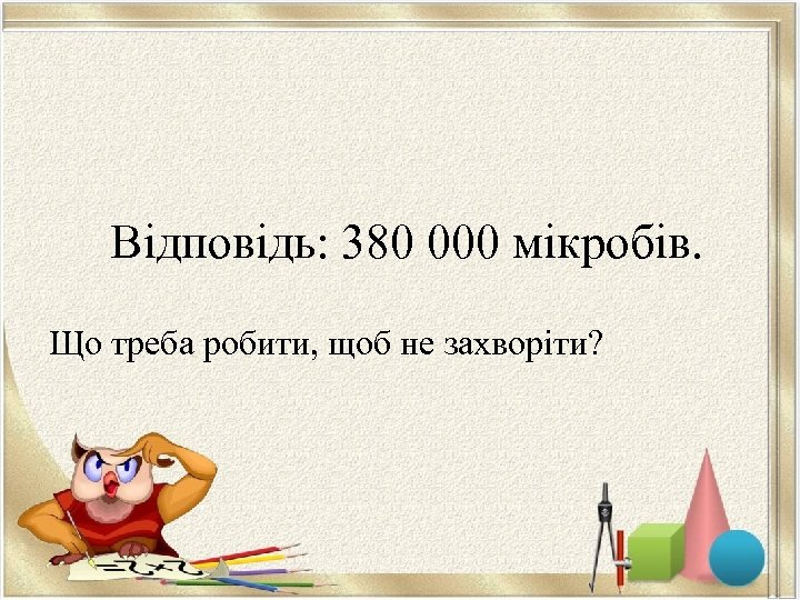 Відповідь: 380 000 мікробів. Що треба робити, щоб не захворіти? 