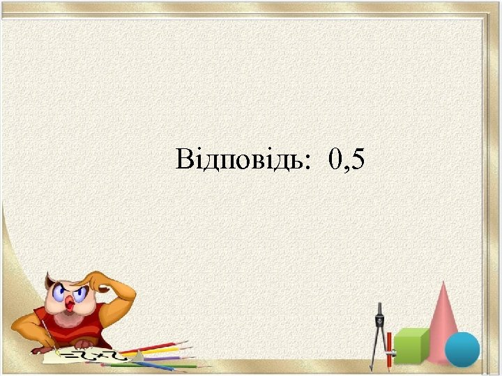 Відповідь: 0, 5 