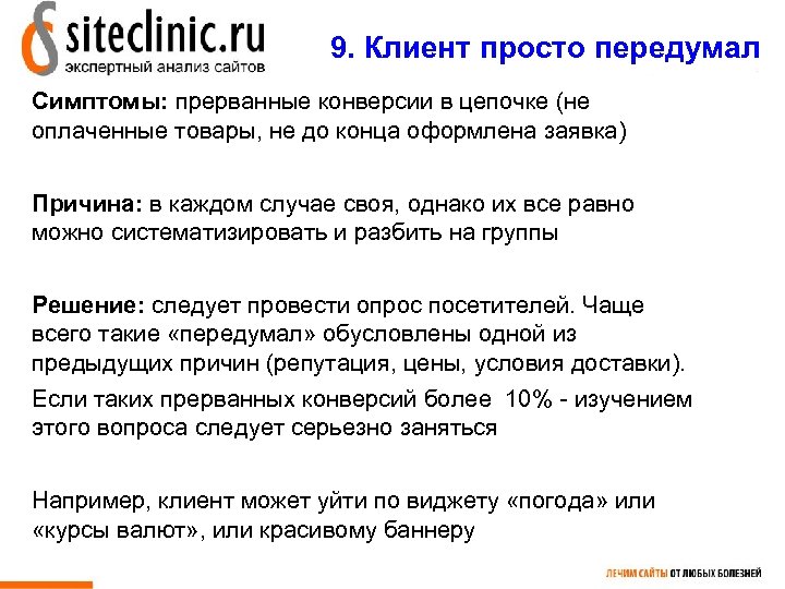 9. Клиент просто передумал Симптомы: прерванные конверсии в цепочке (не оплаченные товары, не до