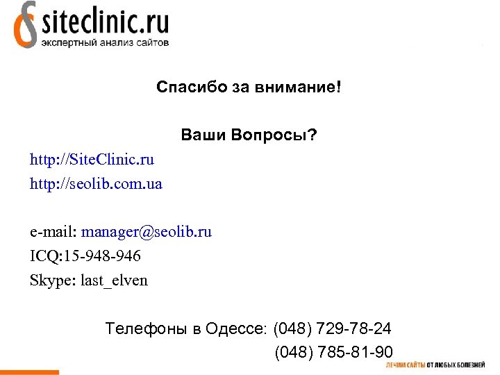 Спасибо за внимание! Ваши Вопросы? http: //Site. Clinic. ru http: //seolib. com. ua e-mail: