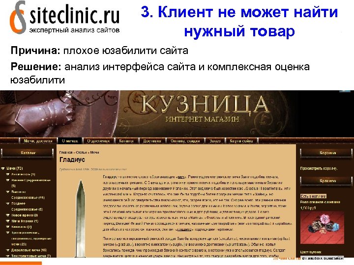 3. Клиент не может найти нужный товар Причина: плохое юзабилити сайта Решение: анализ интерфейса