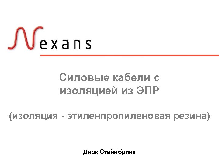 Силовые кабели с изоляцией из ЭПР (изоляция - этиленпропиленовая резина) Дирк Стайнбринк 