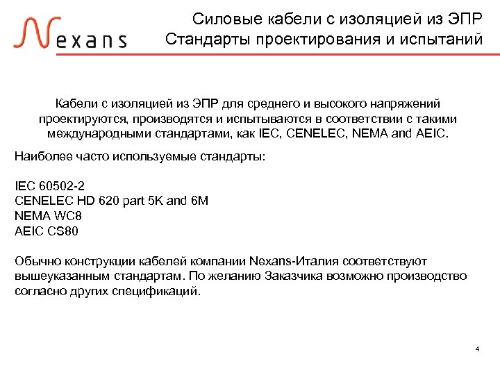 Силовые кабели с изоляцией из ЭПР Стандарты проектирования и испытаний Кабели с изоляцией из