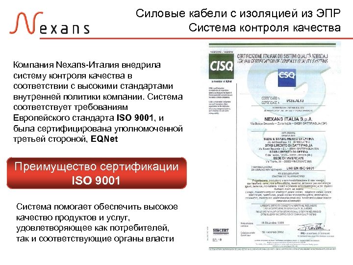 Силовые кабели с изоляцией из ЭПР Система контроля качества Компания Nexans-Италия внедрила систему контроля