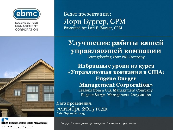 Ведет презентацию: Лори Бургер, CPM Presented by: Lori E. Burger, CPM Улучшение работы вашей