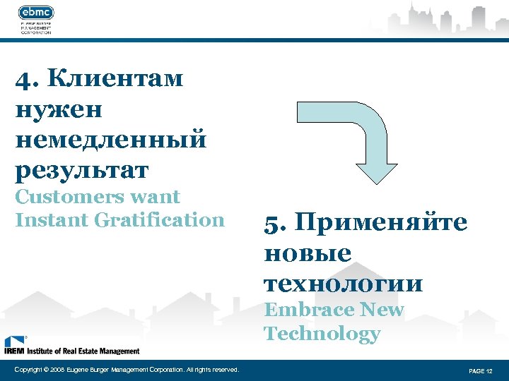 4. Клиентам нужен немедленный результат Customers want Instant Gratification 5. Применяйте новые технологии Embrace