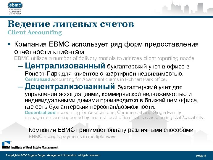 Ведение лицевых счетов Client Accounting § Компания EBMC использует ряд форм предоставления отчетности клиентам