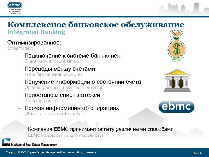 Комплексное банковское обслуживание Integrated Banking Оптимизированное: Streamlined: – Подключение к системе банк-клиент Client bank