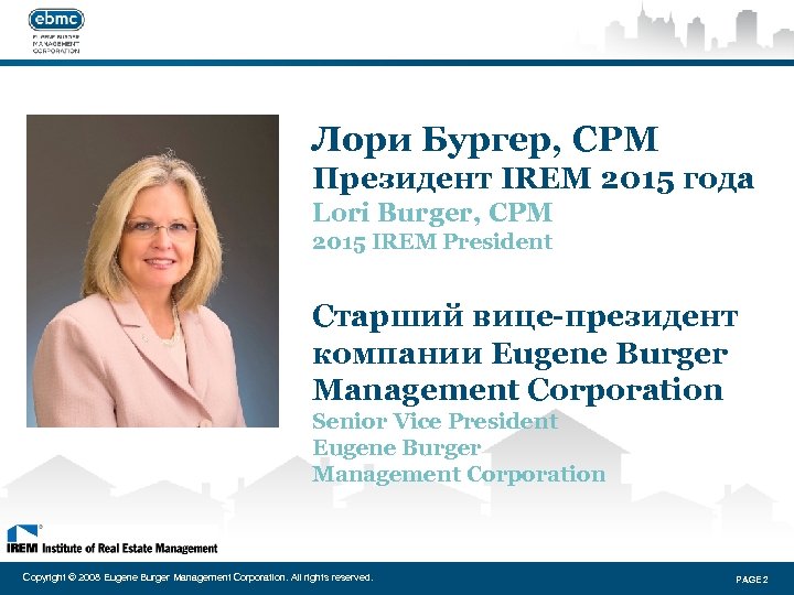Лори Бургер, CPM Президент IREM 2015 года Lori Burger, CPM 2015 IREM President Старший