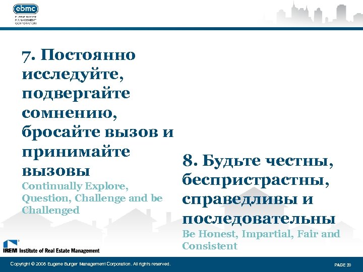 7. Постоянно исследуйте, подвергайте сомнению, бросайте вызов и принимайте 8. Будьте честны, вызовы беспристрастны,
