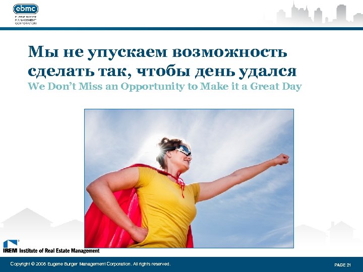 Мы не упускаем возможность сделать так, чтобы день удался We Don’t Miss an Opportunity