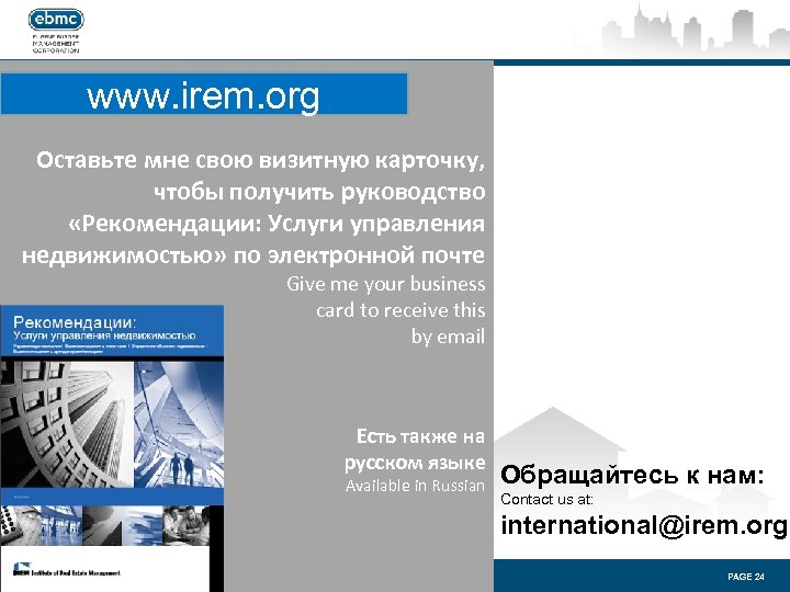 www. irem. org Оставьте мне свою визитную карточку, чтобы получить руководство «Рекомендации: Услуги управления