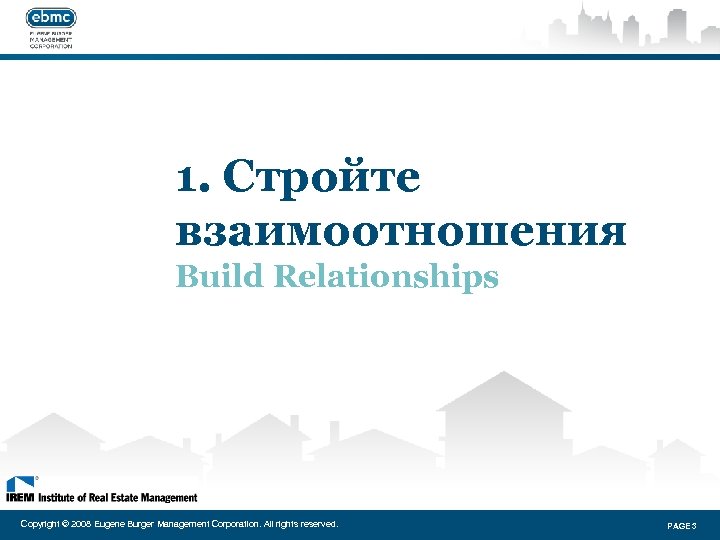 1. Стройте взаимоотношения Build Relationships Copyright © 2008 Eugene Burger Management Corporation. All rights