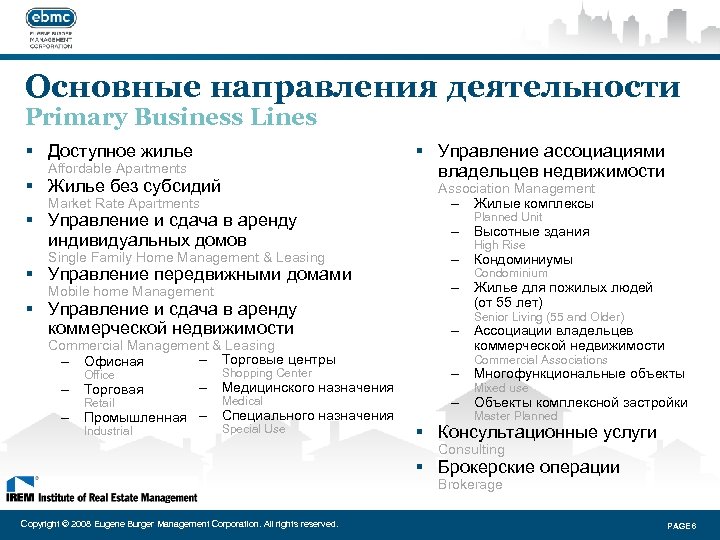 Основные направления деятельности Primary Business Lines § Доступное жилье § Управление ассоциациями владельцев недвижимости