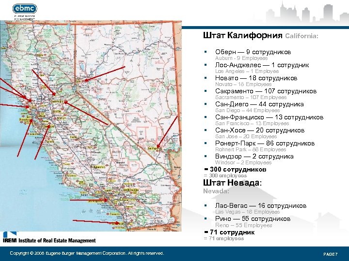 Штат Калифорния California: § Оберн — 9 сотрудников § Лос-Анджелес — 1 сотрудник §
